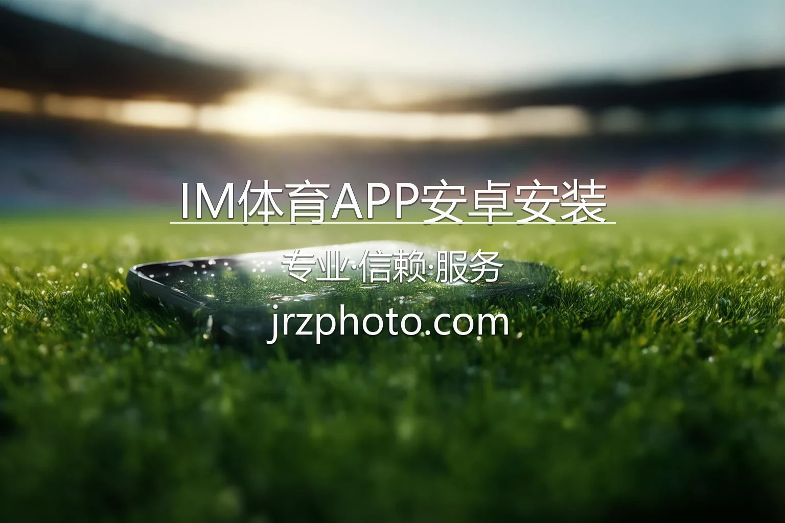 IM体育APP安卓安装-简单几步配置移动竞猜环境 英雄图
